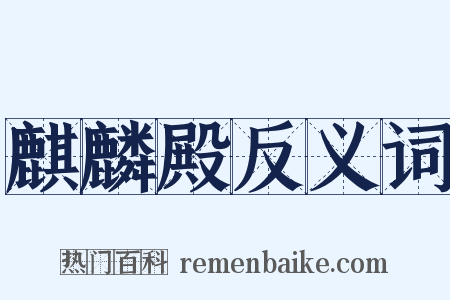 麒麟殿反义词是什么意思的图片